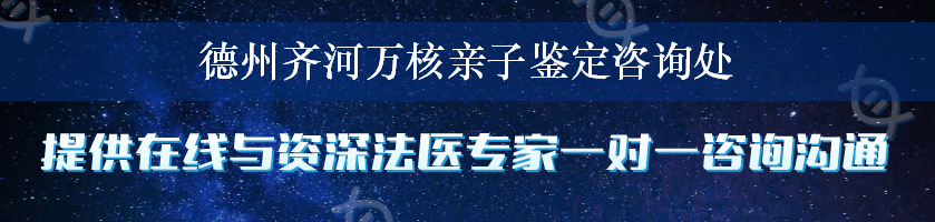 德州齐河万核亲子鉴定咨询处